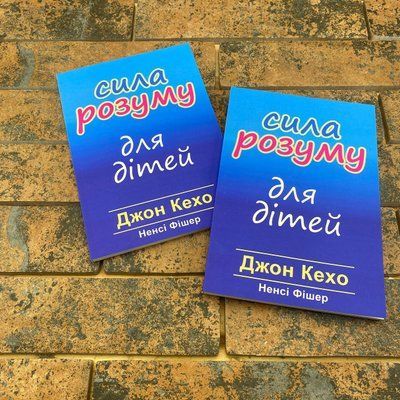 Сила розуму для дітей Джон Кехо, Ненсі Фішер українською 0132457885 фото