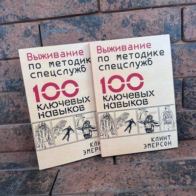 Виживання за методикою спецслужб. 100 ключових навичок Клінт Емерсон 0132458186 фото
