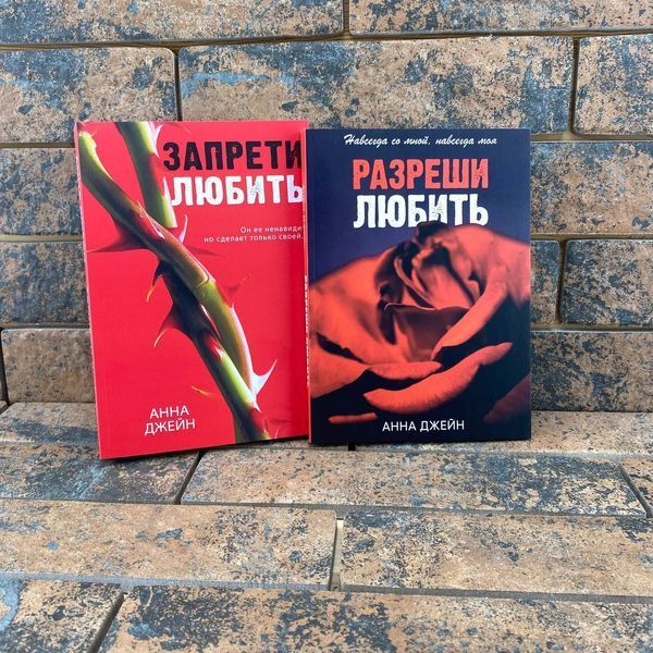 Комплект книг "Назавжди в моєму серці" Анни Джейн: "Заборони кохати" + "Дозволь любити" 0132458036 фото