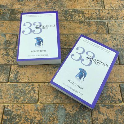 33 Стратегии войны. Роберт Грин 0132457886 фото