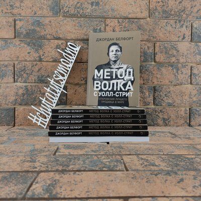 Метод волка с Уолл-стрит. Откровения лучшего продавца в мире Джордан Белфорт 1216075695 фото