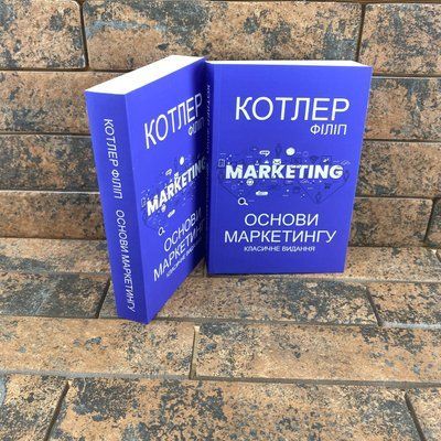 Основи маркетингу. Класичне видання. Філіп Котлер (Українська мова) 2111461479 фото