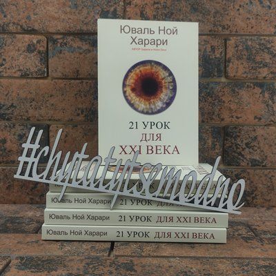 21 урок для XXI века. Юваль Ной Харари 1260823631 фото