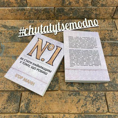 Як стати найкращим у тому, що робиш. Ігор Манн. Книга Номер 1. (українською мовою) 2111476622 фото