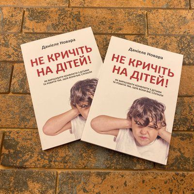 Не кричіть на дітей. Даніеле Новара українською мовою 0132457837 фото