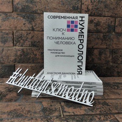 Современная нумерология. Ключ к пониманию человека. Анастасия Данилова 1260845892 фото
