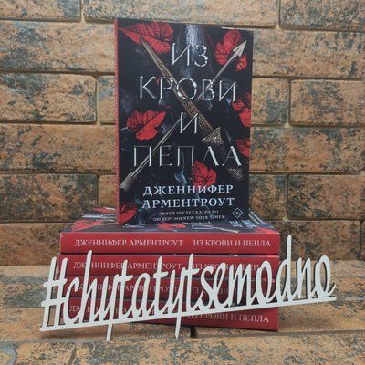 ''Из крови и пепла'' Дженнифер Арментроут 1641841946 фото