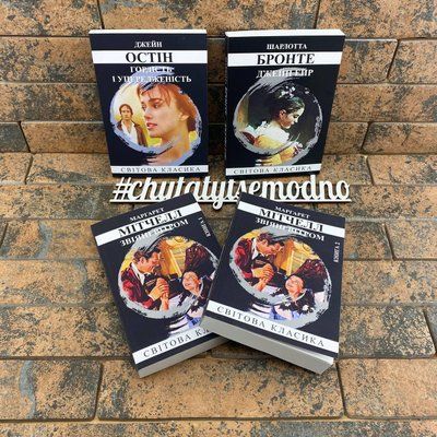 Комплект книжок українською:Гордість і упередженість Д. Остін, Джейн Ейр Ш. Бронте, Звіяні вітром М. Мітчелл 2141727787 фото