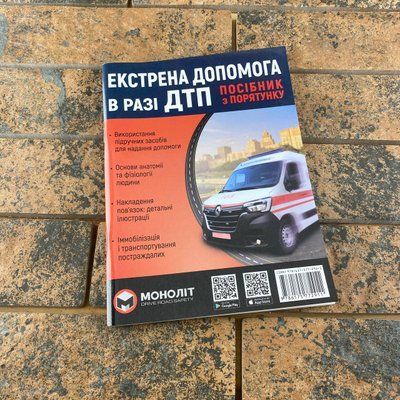 Экстренная помощь в случае ДТП. Руководство по спасению укр 0132457989 фото