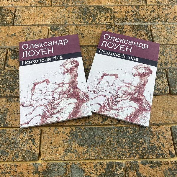 Психологія тіла. Олександр Лоуен українською 0132457888 фото