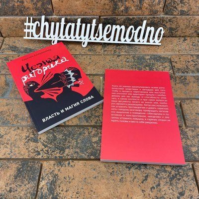 "Черная риторика. Власть и магия слова" Карстен Бредемайер 1850058150 фото