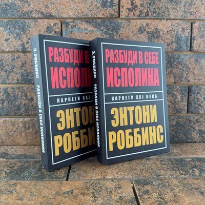 Розбуди в собі велетня Ентоні Роббінс 0132458141 фото