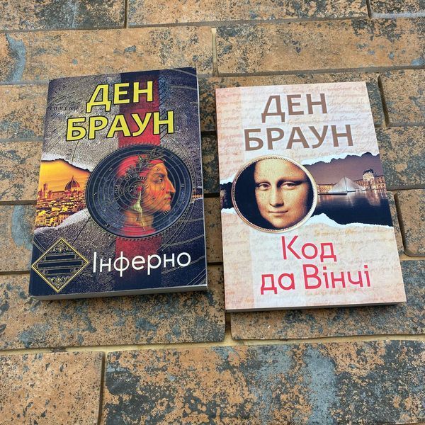 Комплект книг українською мовою Ден Браун: "Код да Вінчі" + "Інферно" 0132457940 фото