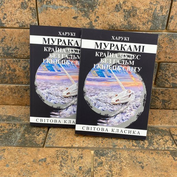 Страна чудес без тормозов и конец света Харуки Мураками на украинском языке 0132458041 фото