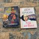 Комплект книг українською мовою Ден Браун: "Код да Вінчі" + "Інферно" 0132457940 фото 2