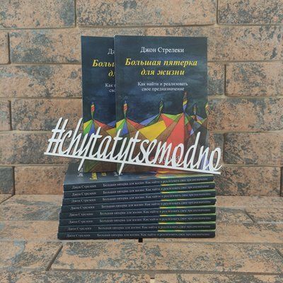 ''Большая пятерка для жизни. Как найти и реализовать свое предназначение'' Джон Стрелеки 1507789154 фото