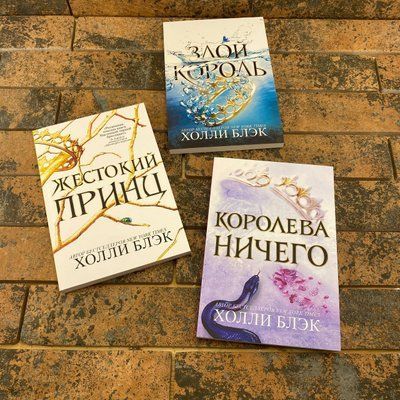 Комплект книг: Холли Блэк Жестокий принц + Королева Ничего + Злой король 0132457741 фото