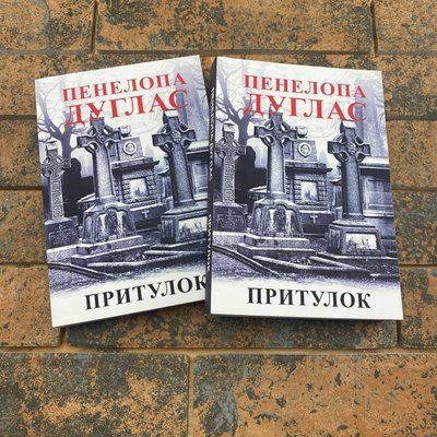 Притулок, Пенелопа Дуглас (українською мовою) 0132457841 фото