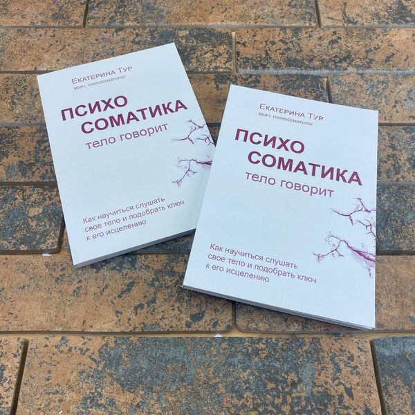 Психосоматика. Тело говорит. Как научиться слушать свое тело и подобрать ключ к его исцелению Екатерина Тур 0132457891 фото