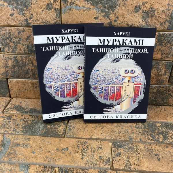 Танцуй, танцуй, танцуй Харуки Мураками на украинском языке 0132458042 фото