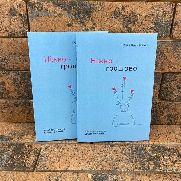 Нежно-денежно. Книга о деньгах и душевном спокойствии. Ольга Примаченко (на украинском языке) 0132458043 фото