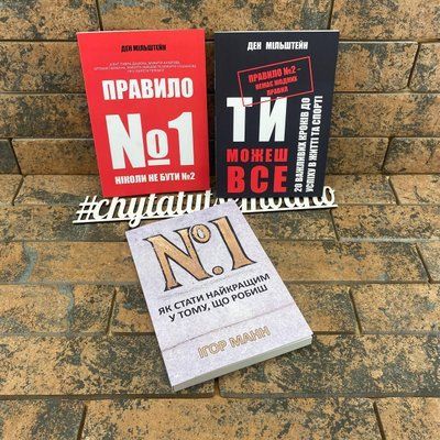 Комплект книг: ''Правило №1..'', ''Правило № 2..'', ''Як стати найкращим...'' українською мовою 2176802447 фото