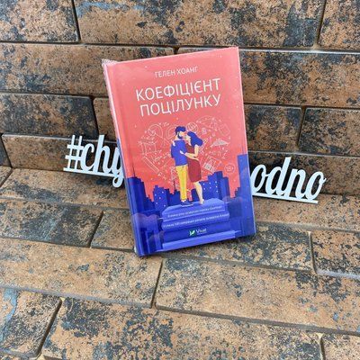 "Коефіцієнт поцілунку" Гелен Хоанг українською мовою 1871116160 фото