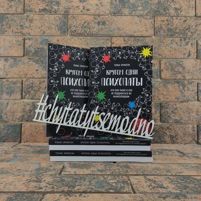 Кругом одни психопаты. Кто они такие и как не поддаваться их манипуляциям? Томас Эриксон 1212816890 фото