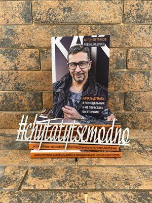 ''Как начать думать в понедельник и не перестать во вторник'' Антон Петряков 1616997515 фото