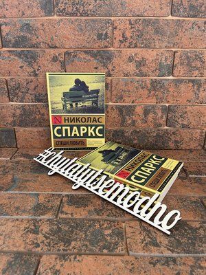 Спеши любить Николас Спаркс 1706562236 фото