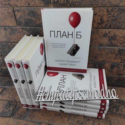 План Б. Як протистояти біді, стати витривалим і повернути радість Шерил Сендберґ, Адам Ґрант укр 1644047676 фото