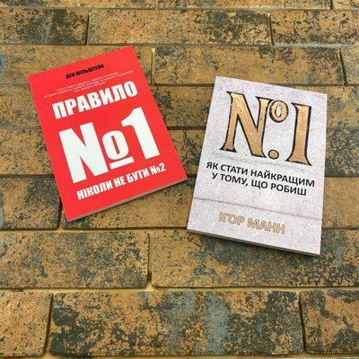 Комплект книг: ''Правило №1'' та ''№1. Як стати найкращим у тому, що робиш'' (українською) 2113201373 фото