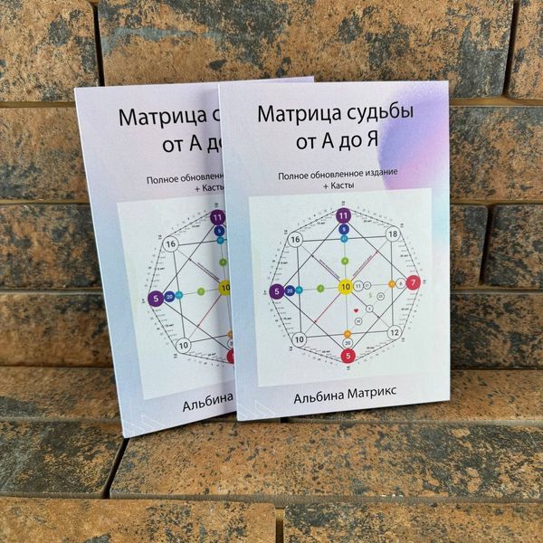 Матрица судьбы От А до Я. Альбина Матрикс  0132458144 фото
