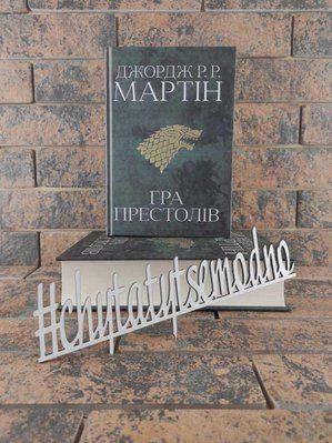 Гра престолів Джордж Р. Р. Мартін українською мовою 1644051103 фото