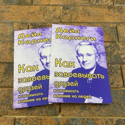Как завоевывать друзей и оказывать влияние на людей Дейл Карнеги 1938327690 фото