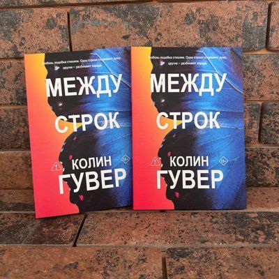 "Між рядків" Колін Гувер 0132458203 фото