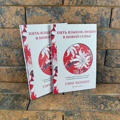 П'ять мов кохання в новій сім'ї. Головна книга для тих, хто будує стосунки в повторному шлюбі Гері Чепмен 0132458145 фото