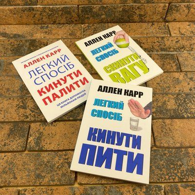 Комплект книг Аллен Карр: "Легкий способ сбросить вес" + "Легкий способ бросить курить" + "Легкий способ бросить пить" на украинском языке 0132458046 фото