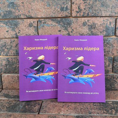 "Харизма лідера. Як мотивувати свою команду до успіху" Кевін Мюррей українською 0132458204 фото