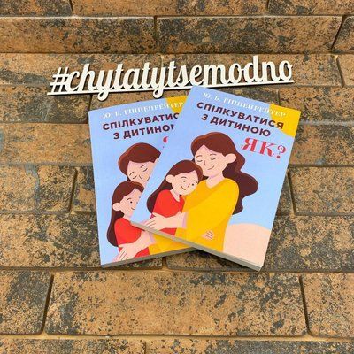 Спілкуватися з дитиною. Як? - Юлія Гіппенрейтер (українською мовою) 2040406263 фото