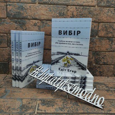 ''Вибір. Прийняти можливе'' Едіт Єва Еґер українською мовою 1675358629 фото