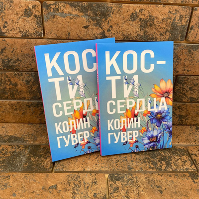Кости сердца Колин Гувер 0132457896 фото