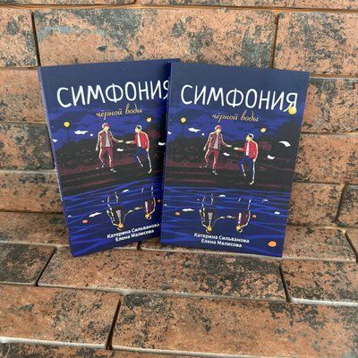 Симфонія чорної води. Олена Малісова, Катерина Сільванова 0132458191 фото