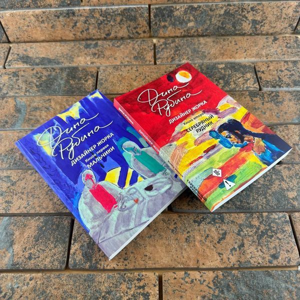 Комплект книг Діни Рубіної "Дизайнер Жорка" 1-2 частина 0132458147 фото