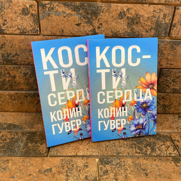 Кости сердца Колин Гувер 0132457896 фото
