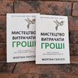 Мистецтво витрачати гроші - Морґан Гаусел українською мовою 0132458205 фото 2