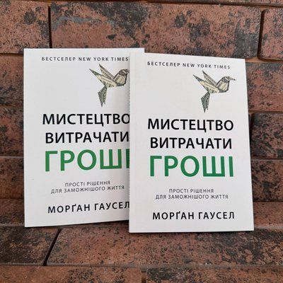 Мистецтво витрачати гроші - Морґан Гаусел українською мовою 0132458205 фото
