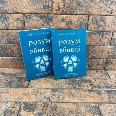 ''Розум вбивці. Як працює мозок тих, хто чинить злочини'' Річард Тейлор українською мовою 0132457948 фото