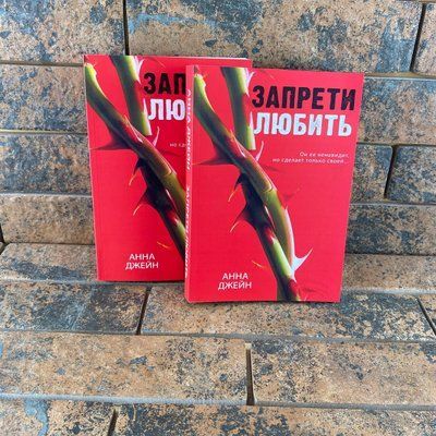 Заборони кохати Анна Джейн 0132457998 фото