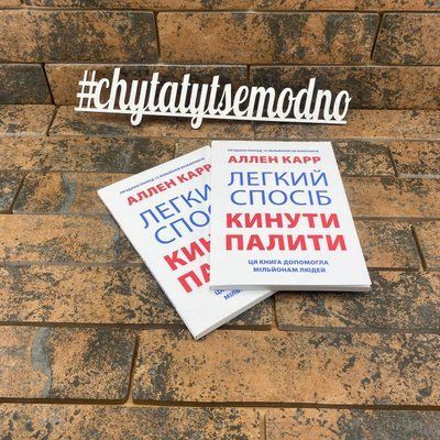 "Легкий спосіб кинути палити" - Аллен Карр (Українською мовою) 2020651960 фото